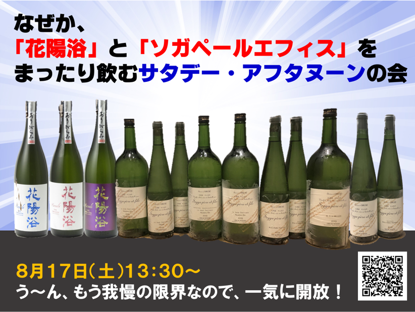 なぜか、「花陽浴」と「ソガペールエフィス」を、 まったり飲むサタデー・アフタヌーンの会 – gashue