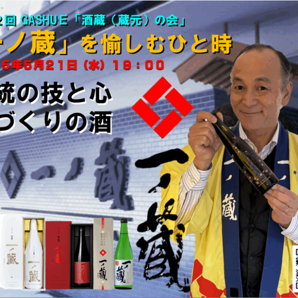 第１０２回 GASHUE「酒蔵（蔵元）の会」 「一ノ蔵」を愉しむひと時