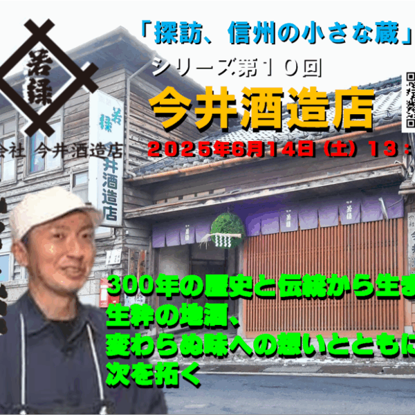 「探訪、信州の小さな蔵」 シリーズ第１０回　「今井酒造店」  ～300年の歴史と伝統から生まれた生粋の地酒、変わらぬ味への想いとともに次を拓く～