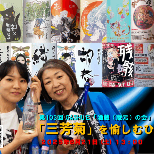 第１０３回 GASHUE「酒蔵（蔵元）の会」 「三芳菊」を愉しむひと時