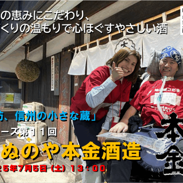 毎回「満席御礼」の人気イベントシリーズの第11弾です🤩 「探訪、信州の小さな蔵」 シリーズ第１１回　「酒ぬのや本金酒造」  〜地元の恵みにこだわり、手づくりの温もりで心ほぐすやさしい酒〜