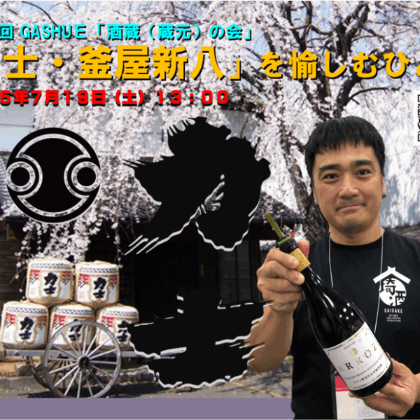 第１０４回 GASHUE「酒蔵（蔵元）の会」 「力士・釜屋新八」を愉しむひと時